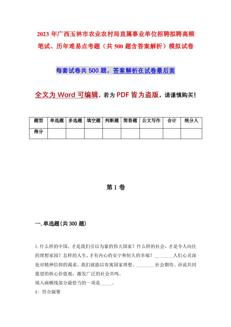 2023年广西玉林市农业农村局直属事业单位招聘拟聘高频笔试历年难易点考题共500题含答案解析模拟试卷