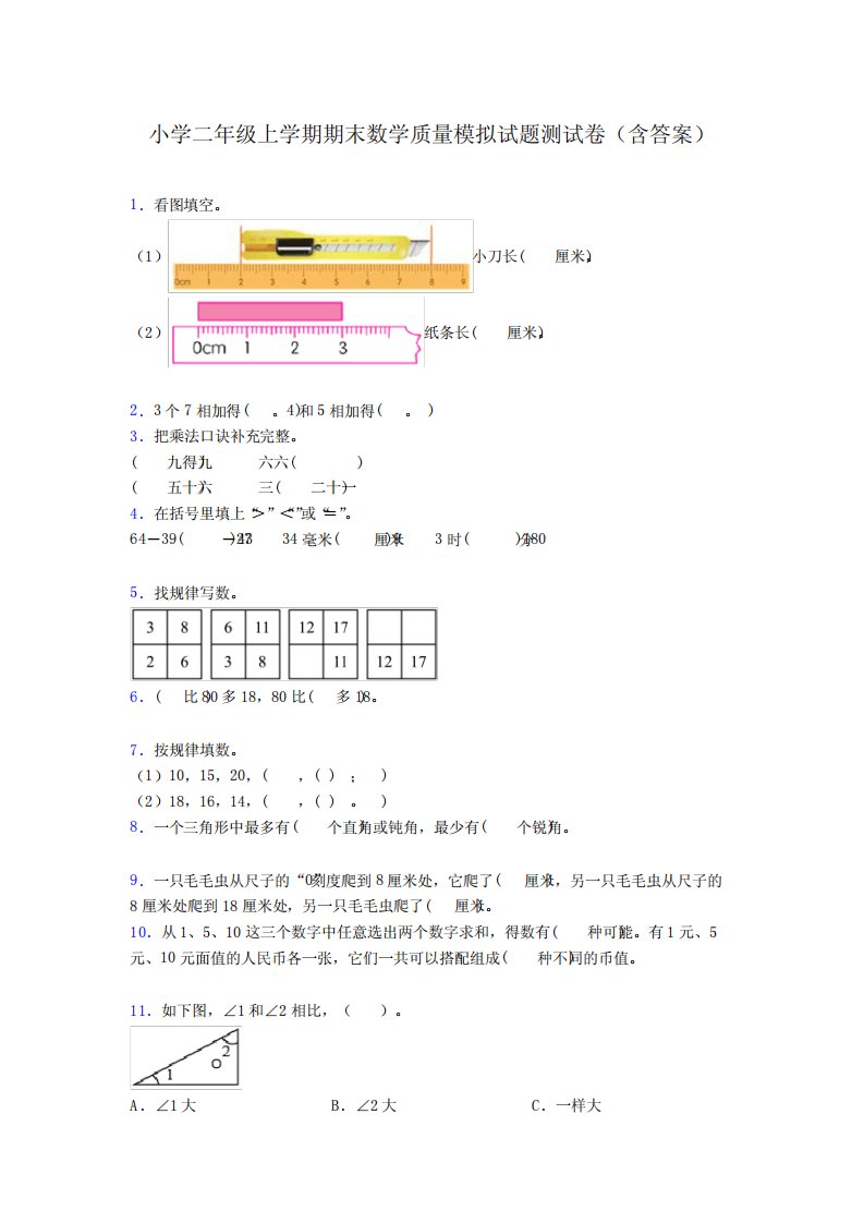 小学二年级上学期期末数学质量模拟试题测试卷(含答案)