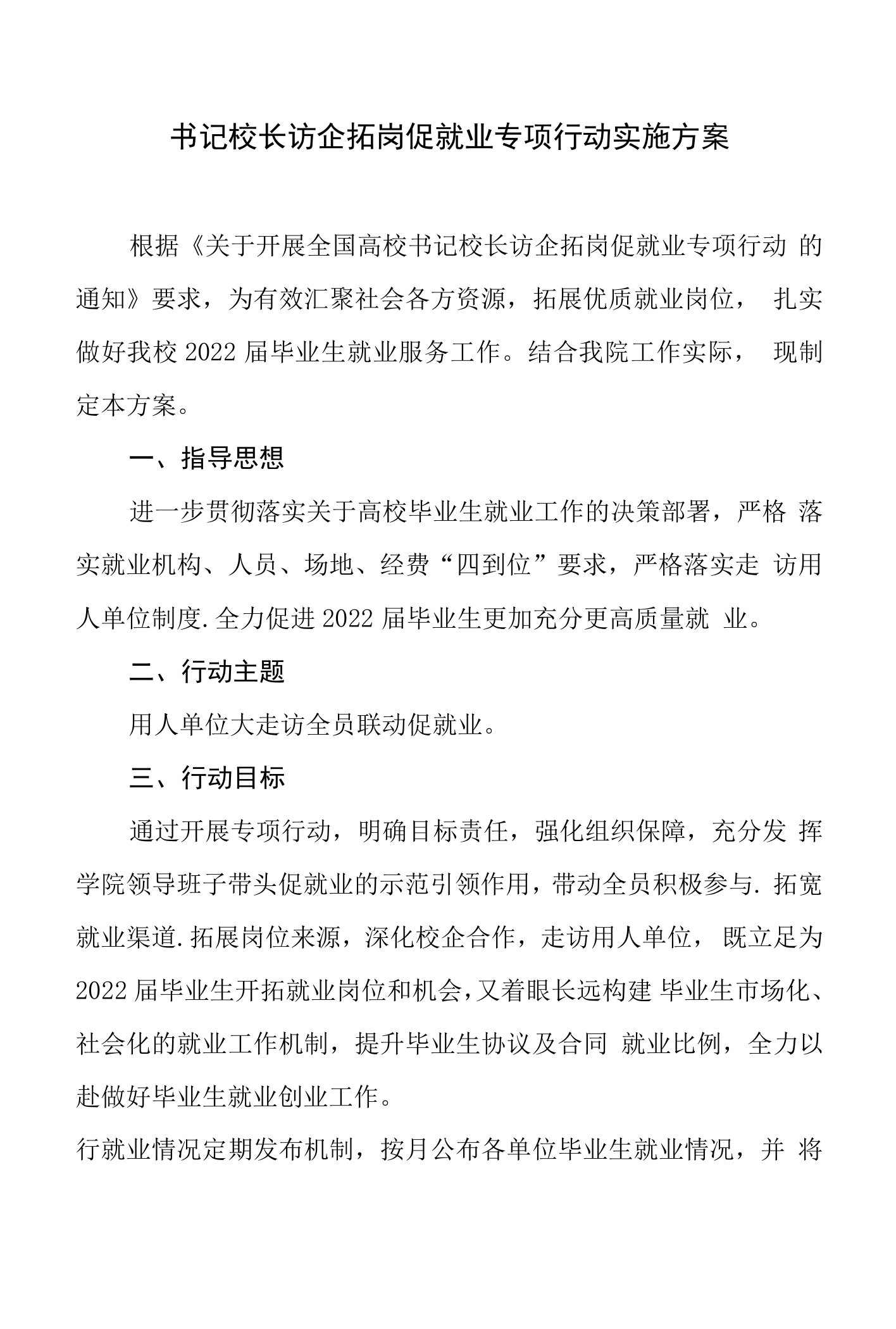 (最新)书记校长访企拓岗促就业专项行动实施方案