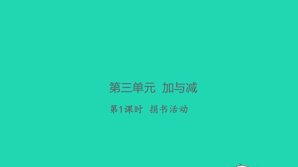 2021秋三年级数学上册第三单元加与减第1课时捐书活动习题课件北师大版