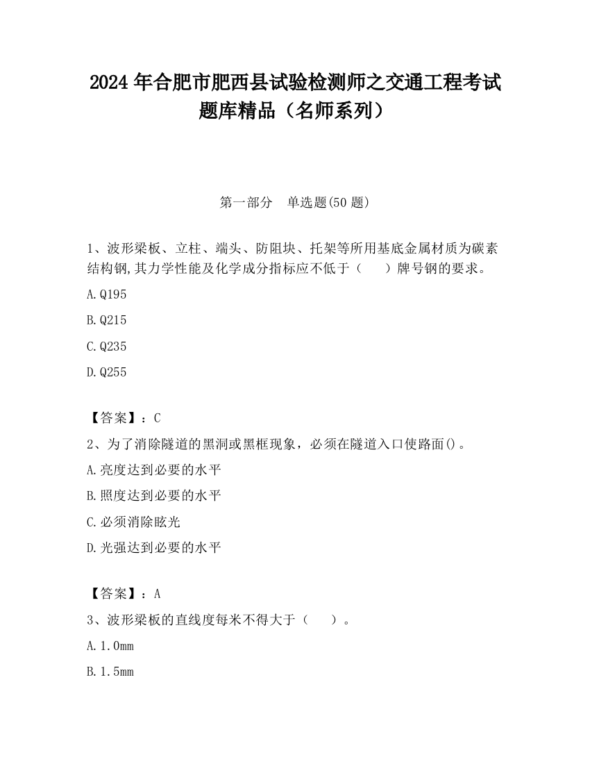 2024年合肥市肥西县试验检测师之交通工程考试题库精品（名师系列）