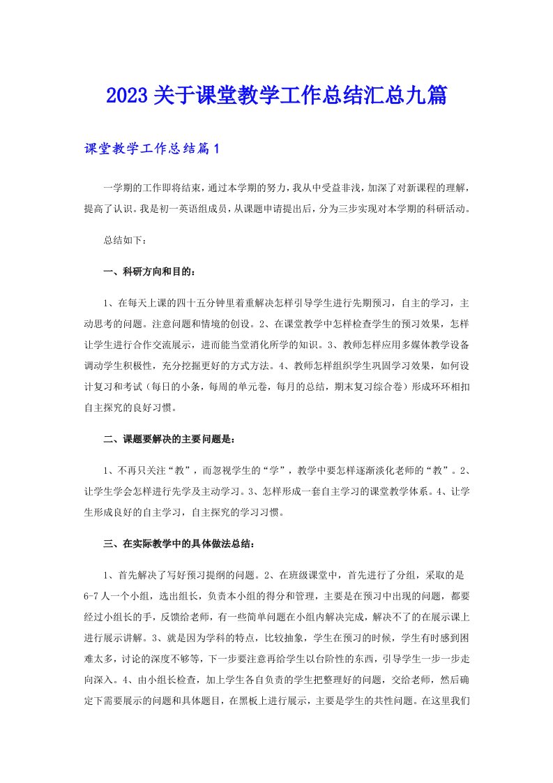 2023关于课堂教学工作总结汇总九篇