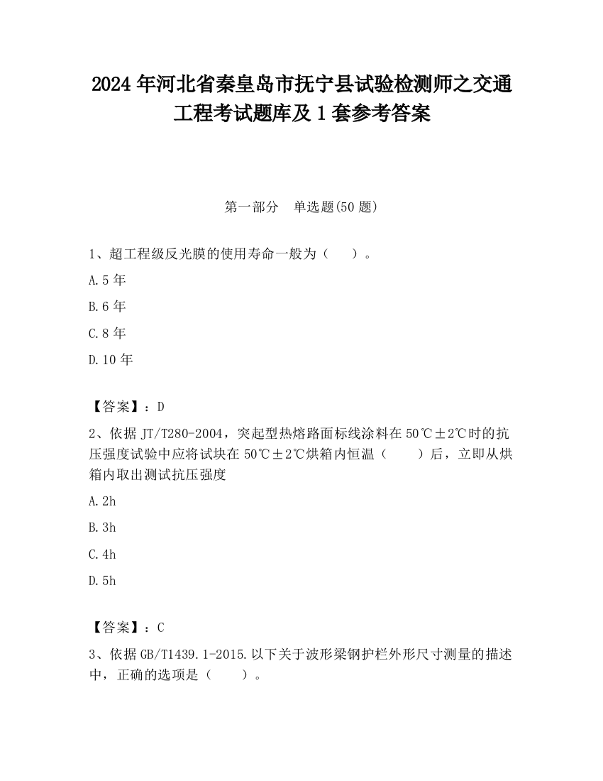 2024年河北省秦皇岛市抚宁县试验检测师之交通工程考试题库及1套参考答案