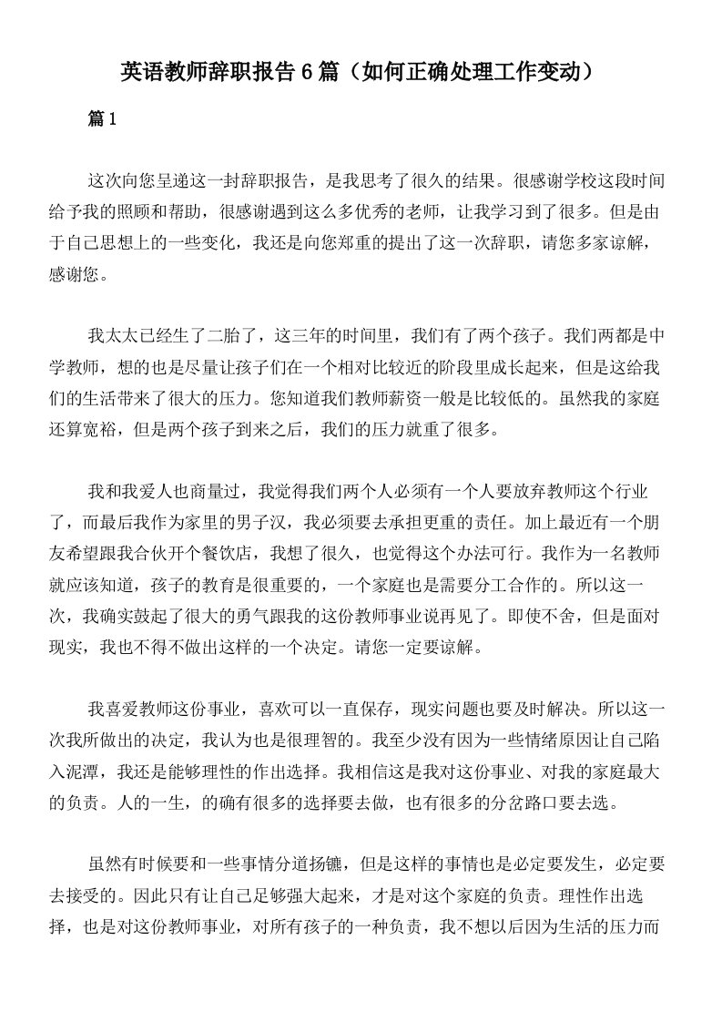 英语教师辞职报告6篇（如何正确处理工作变动）