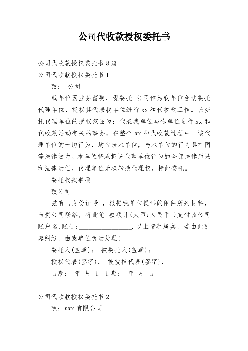 公司代收款授权委托书