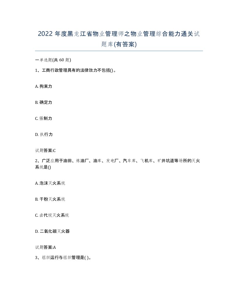 2022年度黑龙江省物业管理师之物业管理综合能力通关试题库有答案