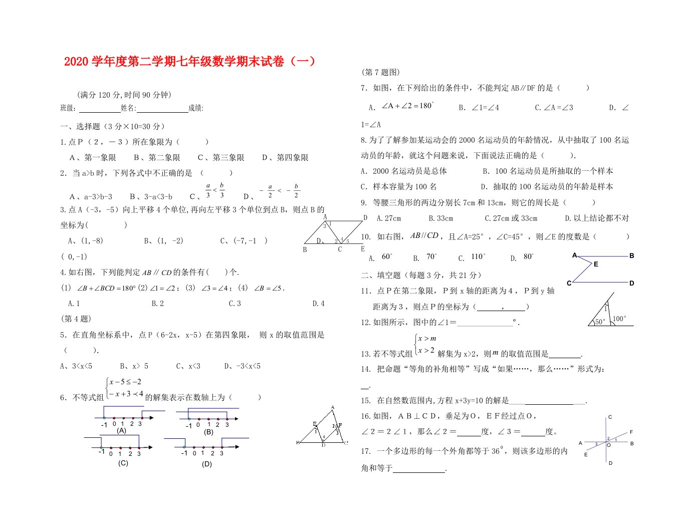 贵州榕江栽麻中学2020-2020学年七年级下期末测试试卷一--数学