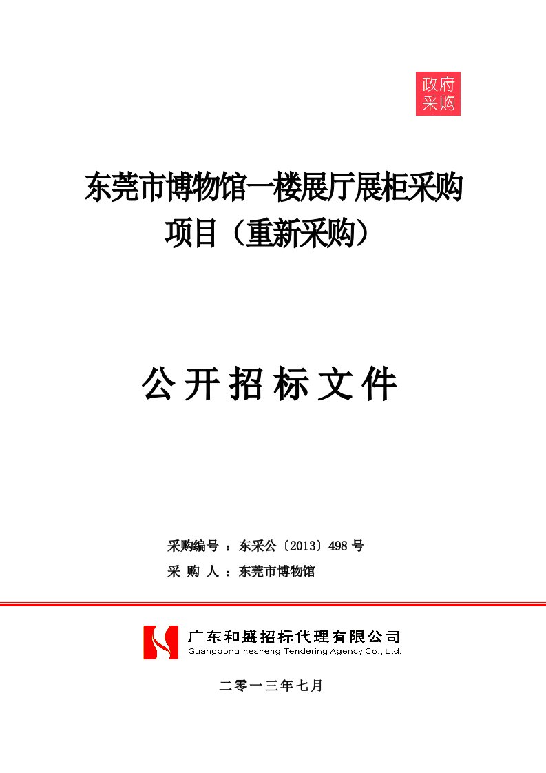 【精品】东莞市博物馆一楼展厅展柜采购项目(重新采购)