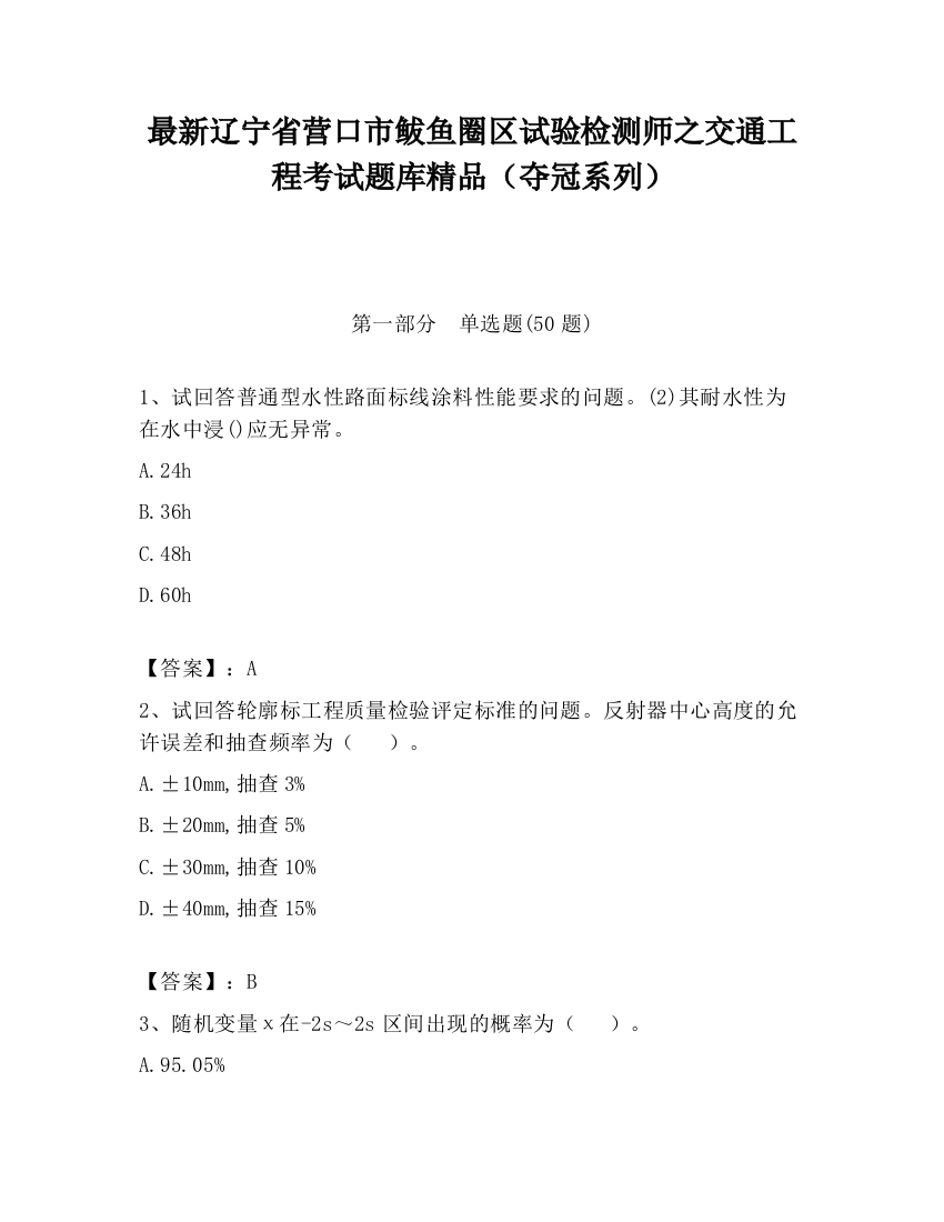 最新辽宁省营口市鲅鱼圈区试验检测师之交通工程考试题库精品（夺冠系列）