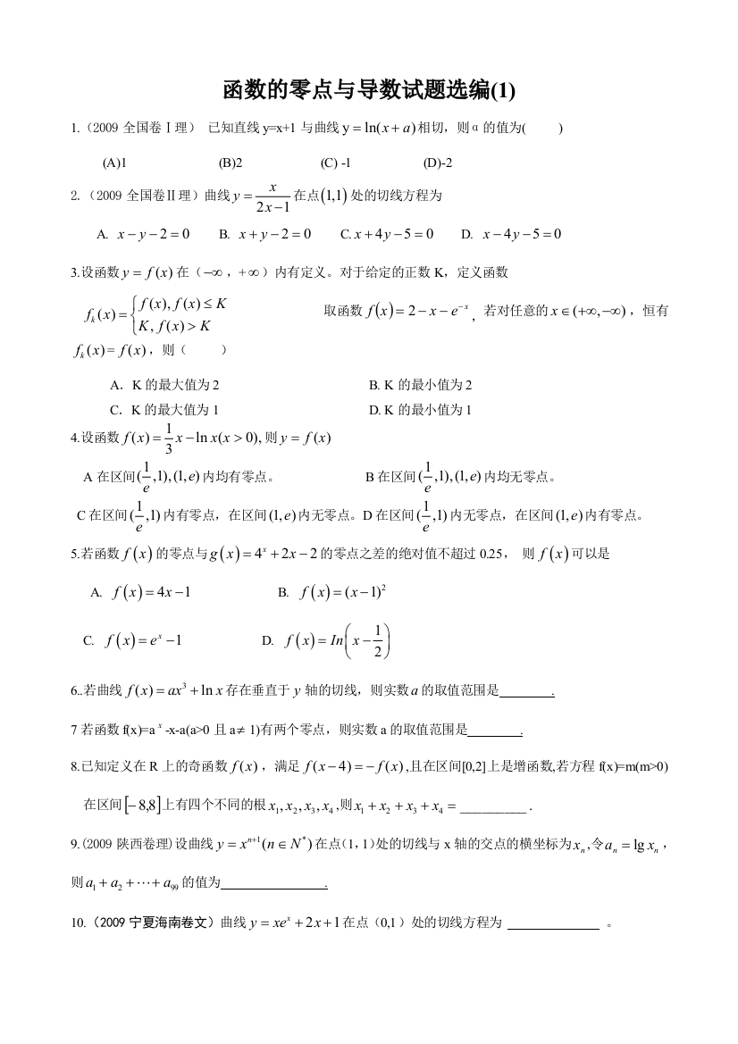 函数的零点与导数题选编