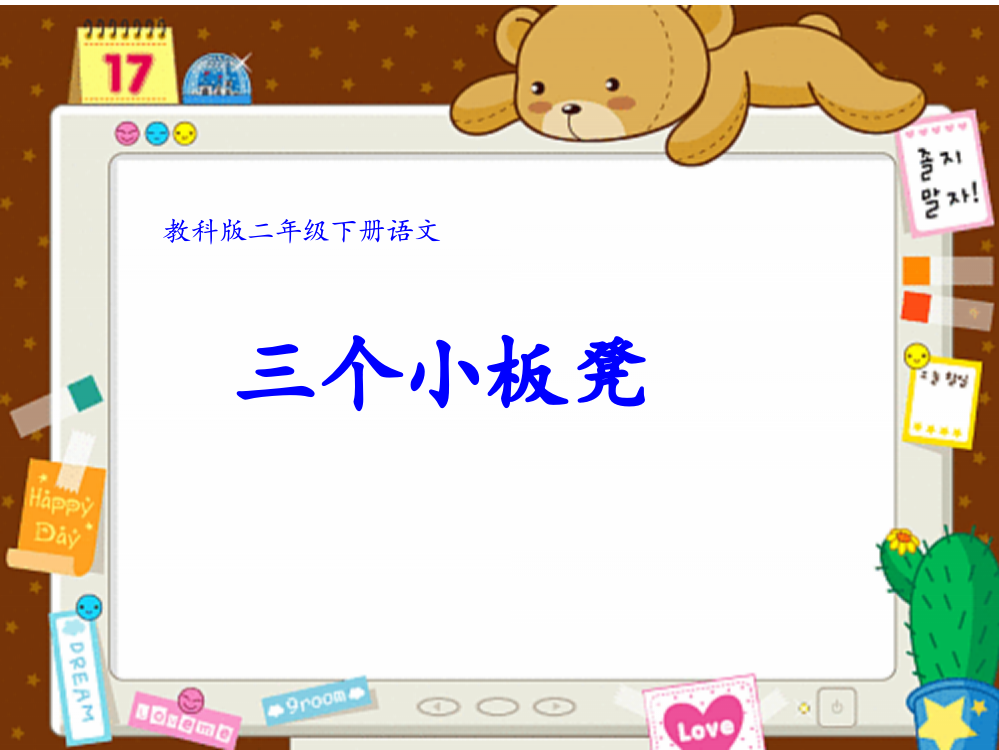 教科版二年级下册《三个小板凳》PPT课件【www.edudown.net】