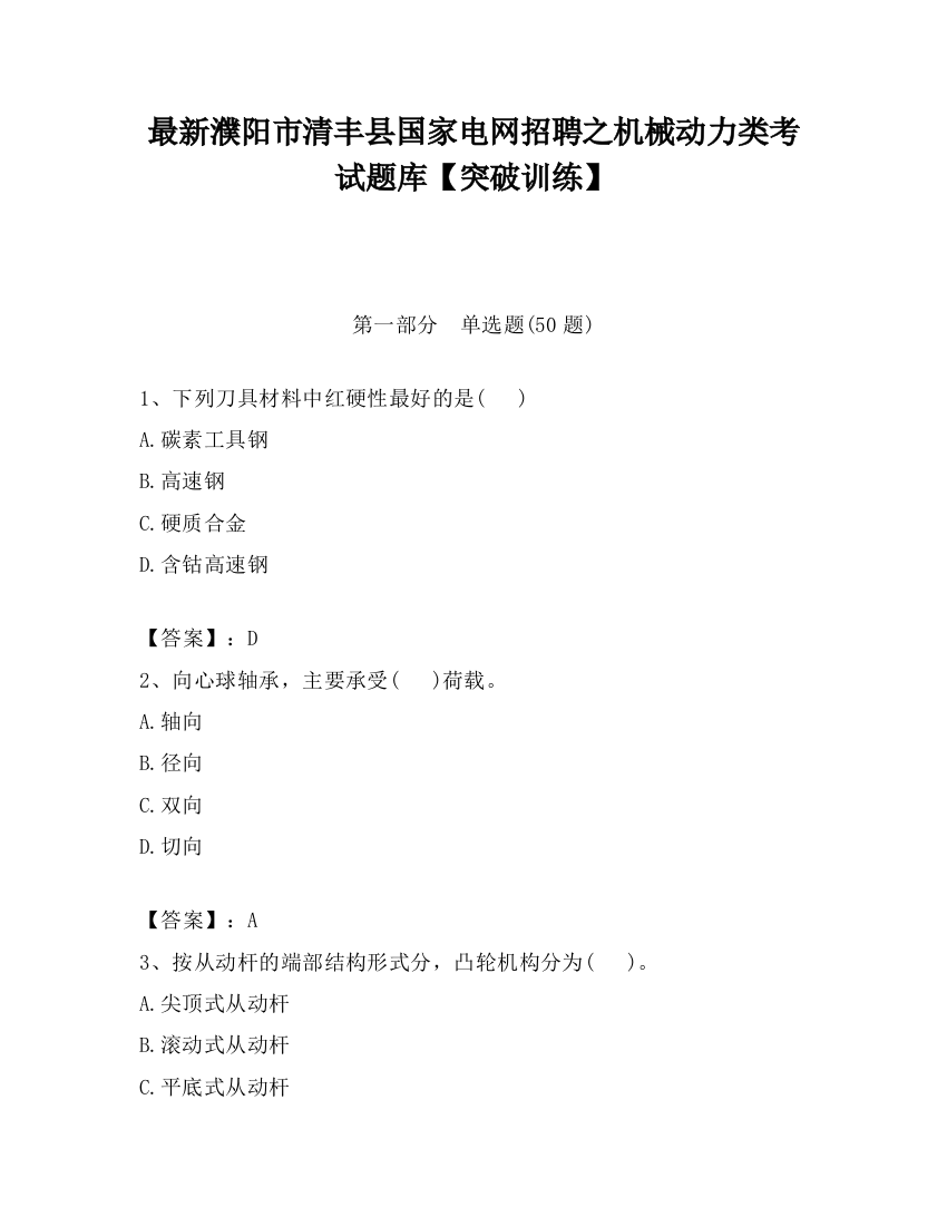 最新濮阳市清丰县国家电网招聘之机械动力类考试题库【突破训练】