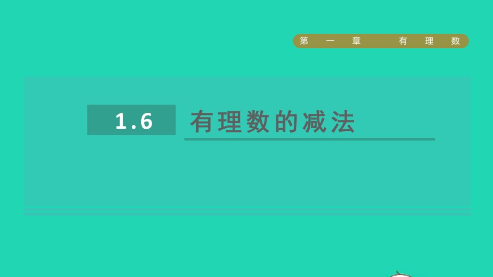 2021秋七年级数学上册第1章有理数1.6有理数的减法课件新版冀教版