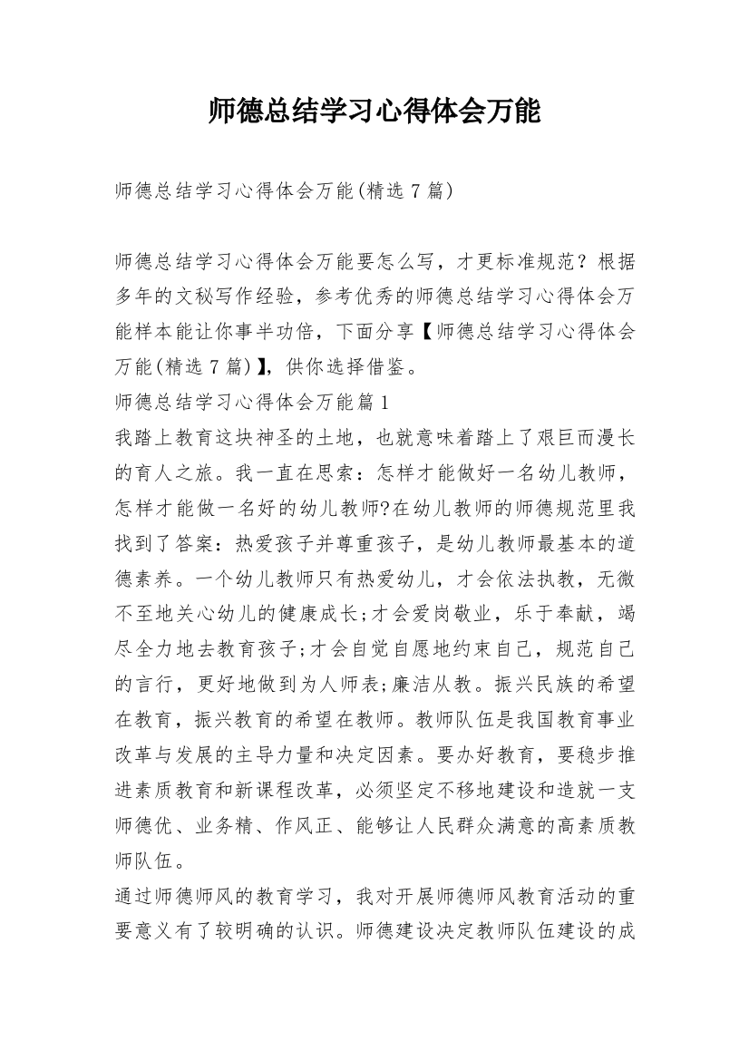 师德总结学习心得体会万能