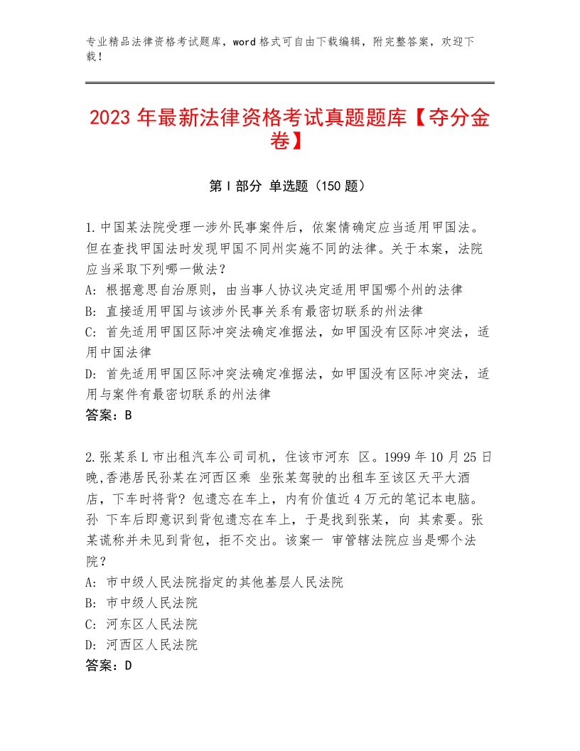 2023年最新法律资格考试最新题库附参考答案（研优卷）