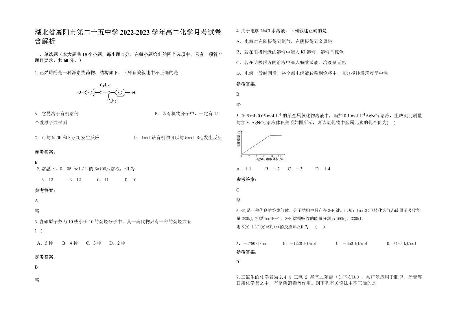 湖北省襄阳市第二十五中学2022-2023学年高二化学月考试卷含解析