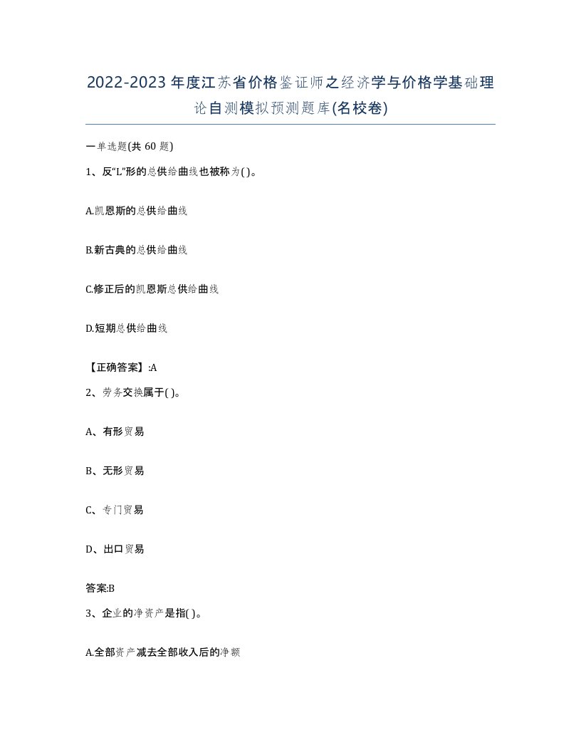 2022-2023年度江苏省价格鉴证师之经济学与价格学基础理论自测模拟预测题库名校卷