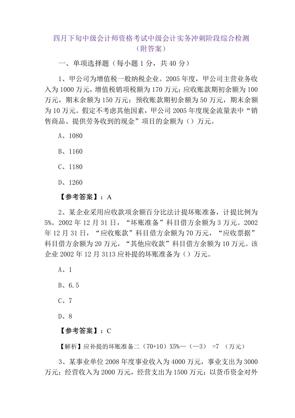 四月下旬中级会计师资格考试中级会计实务冲刺阶段综合检测(附答案)