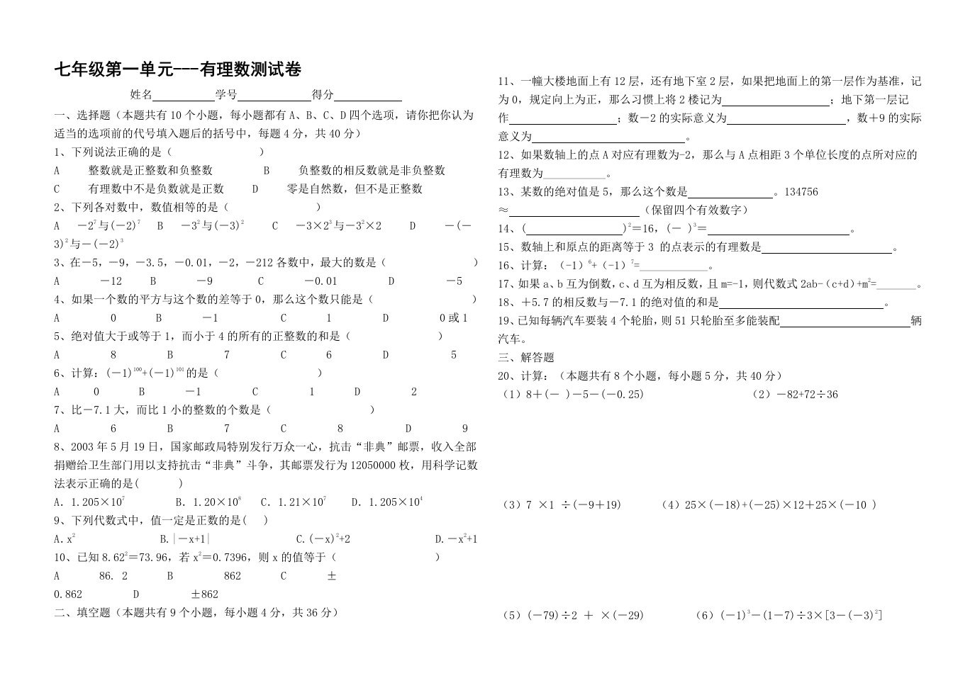 七年级上册数学有理数单元测试卷及答案