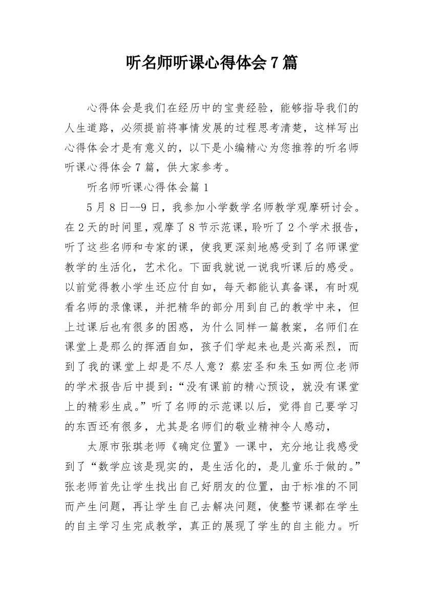 听名师听课心得体会7篇