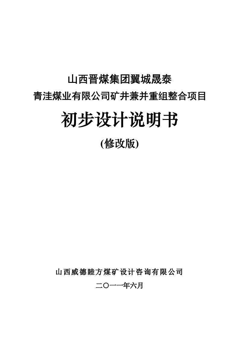 青洼煤业有限公司矿井兼并重组整合项目初步设计说明书