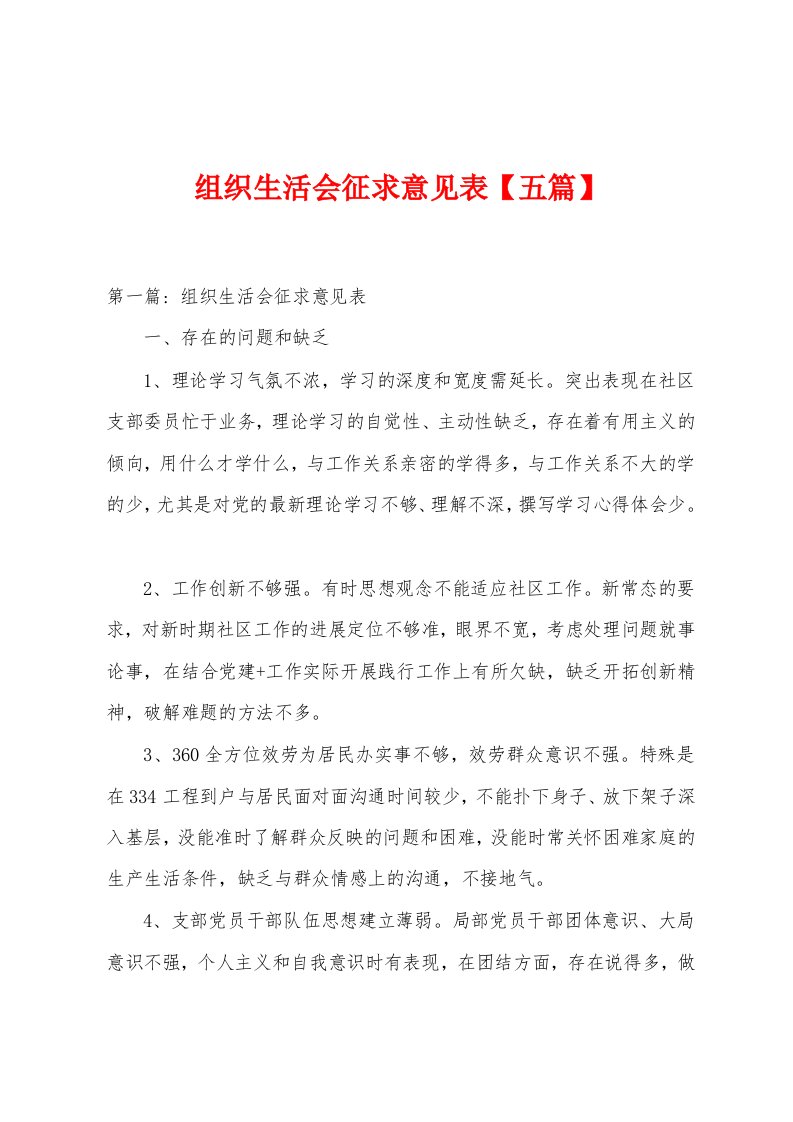 组织生活会征求意见表