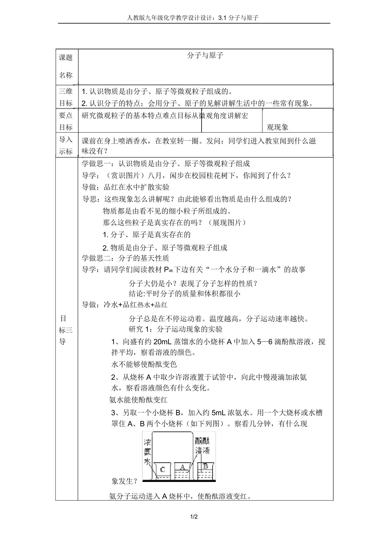 人教版九年级化学教案设计：3.1分子与原子(20211230121706)