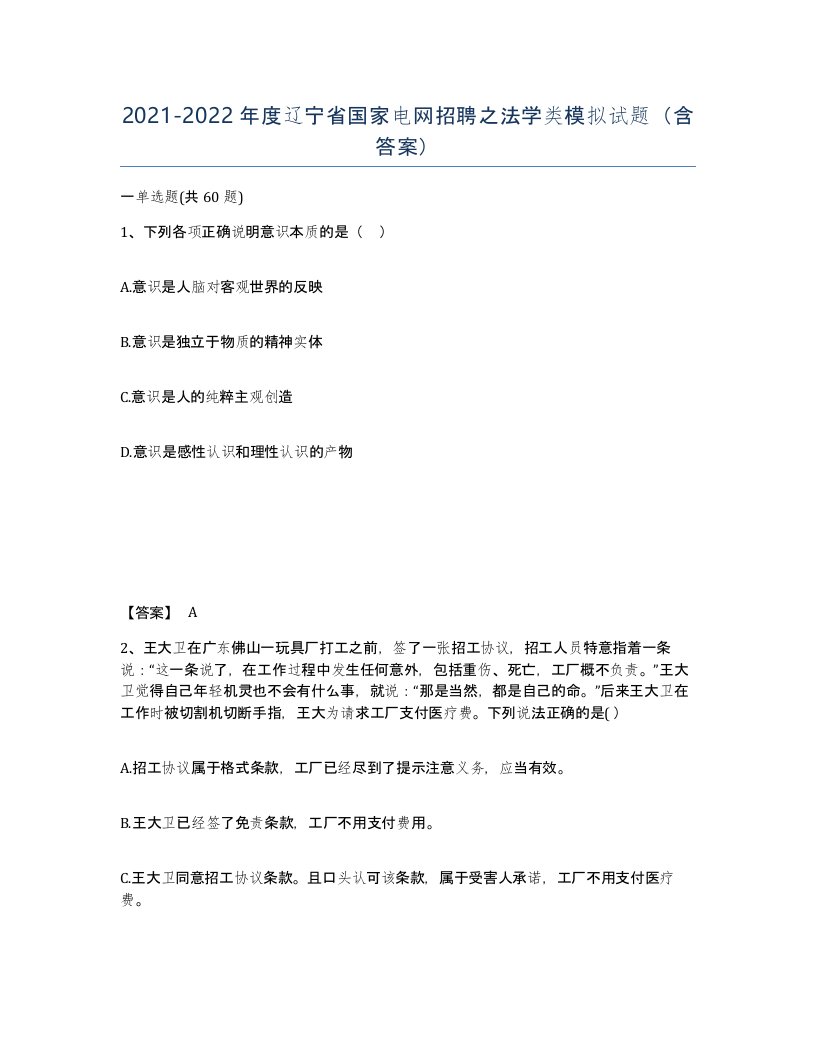 2021-2022年度辽宁省国家电网招聘之法学类模拟试题含答案