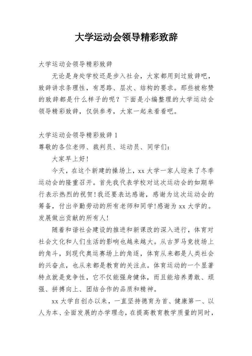 大学运动会领导精彩致辞