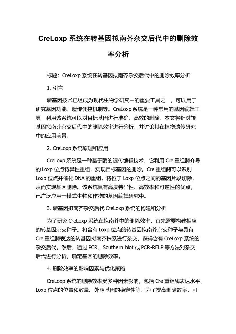 CreLoxp系统在转基因拟南芥杂交后代中的删除效率分析