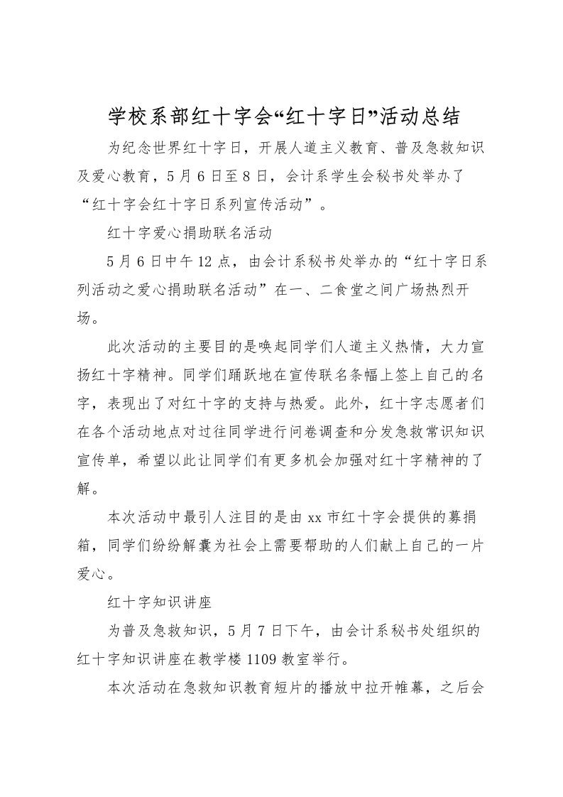 2022学校系部红十字会红十字日活动总结