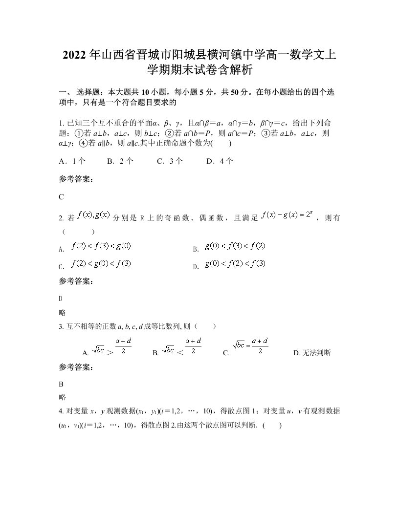 2022年山西省晋城市阳城县横河镇中学高一数学文上学期期末试卷含解析