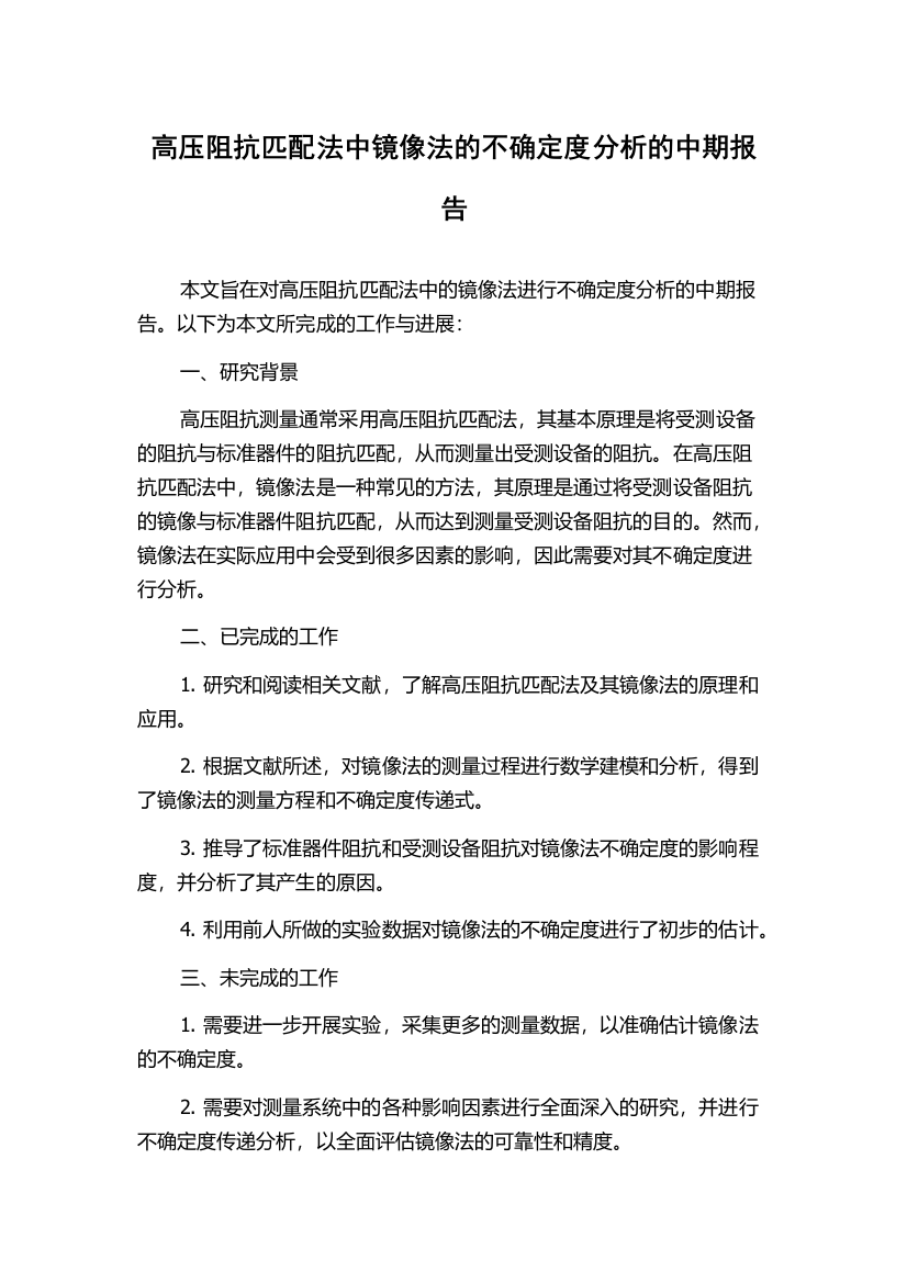 高压阻抗匹配法中镜像法的不确定度分析的中期报告