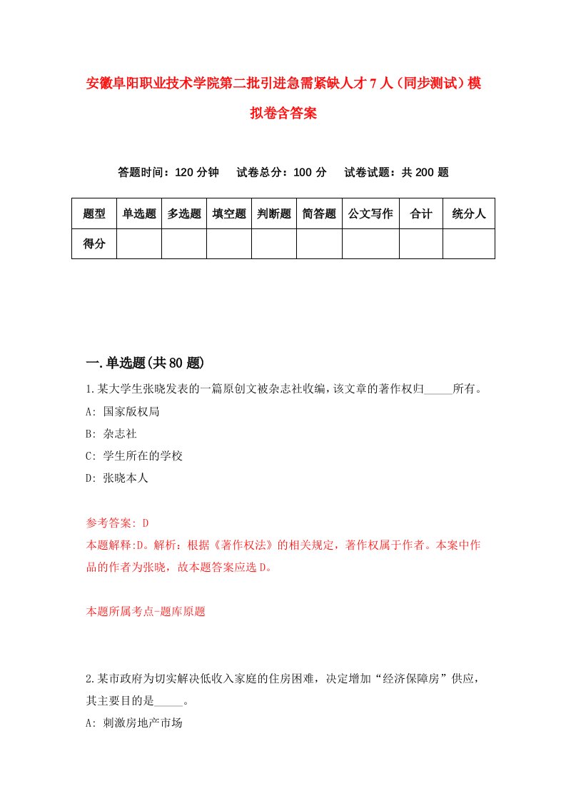 安徽阜阳职业技术学院第二批引进急需紧缺人才7人同步测试模拟卷含答案9