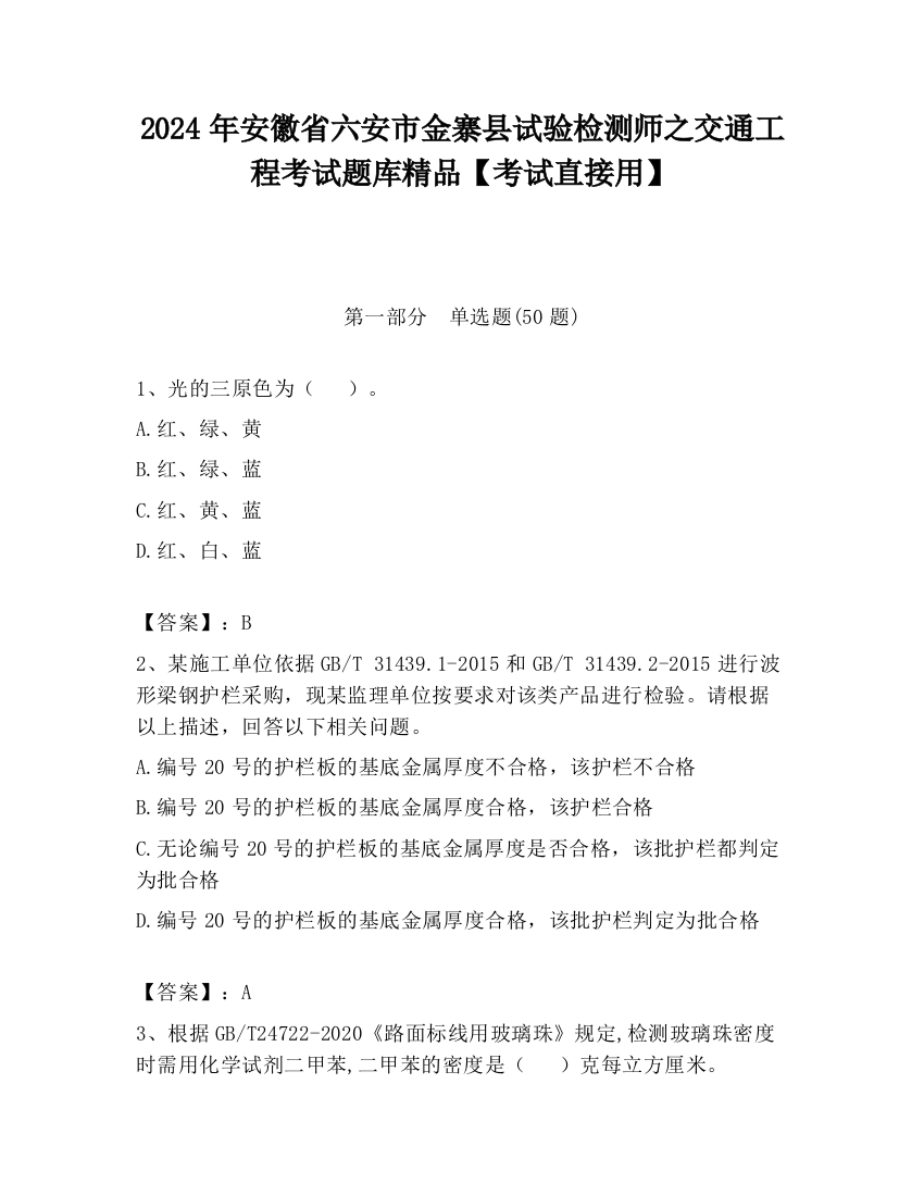 2024年安徽省六安市金寨县试验检测师之交通工程考试题库精品【考试直接用】