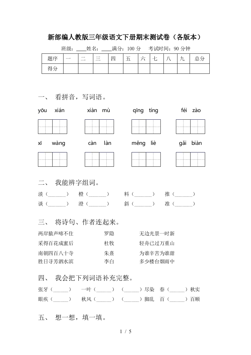 新部编人教版三年级语文下册期末测试卷(各版本)