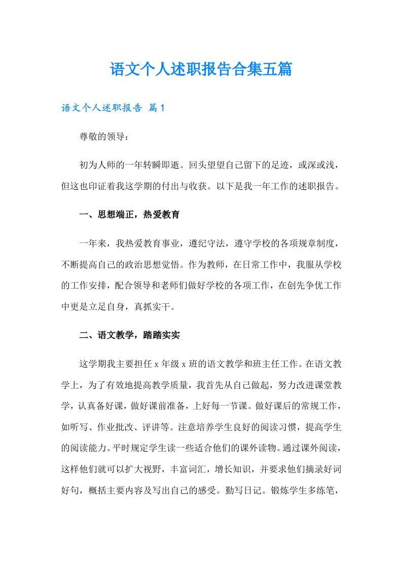 语文个人述职报告合集五篇