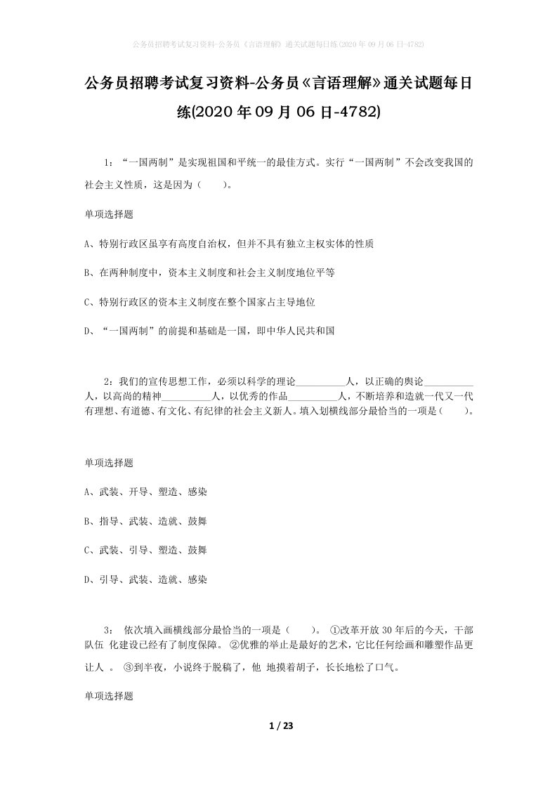 公务员招聘考试复习资料-公务员言语理解通关试题每日练2020年09月06日-4782