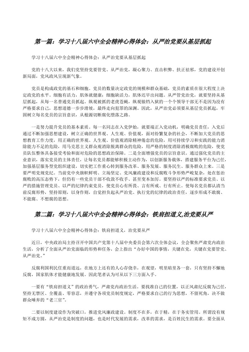 学习十八届六中全会精神心得体会：从严治党要从基层抓起[修改版]