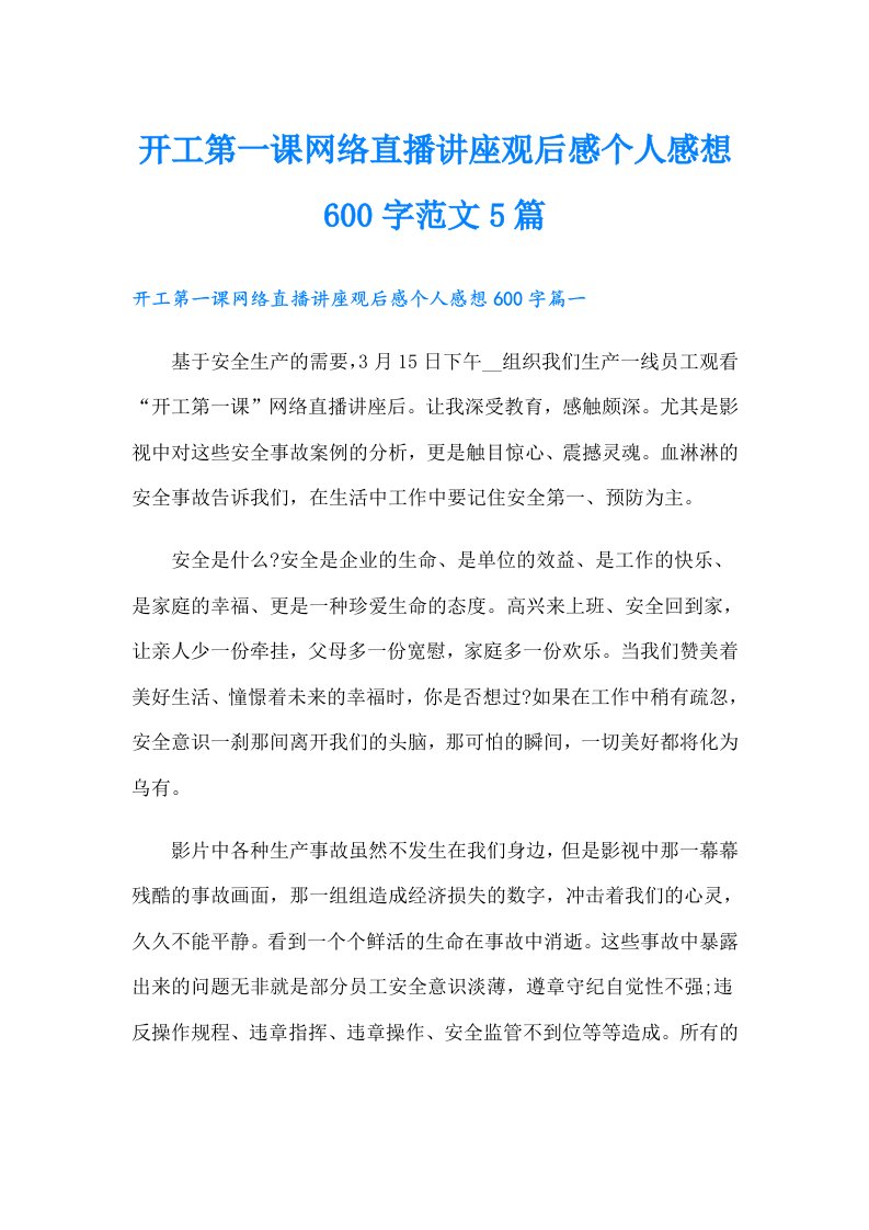 开工第一课网络直播讲座观后感个人感想600字范文5篇