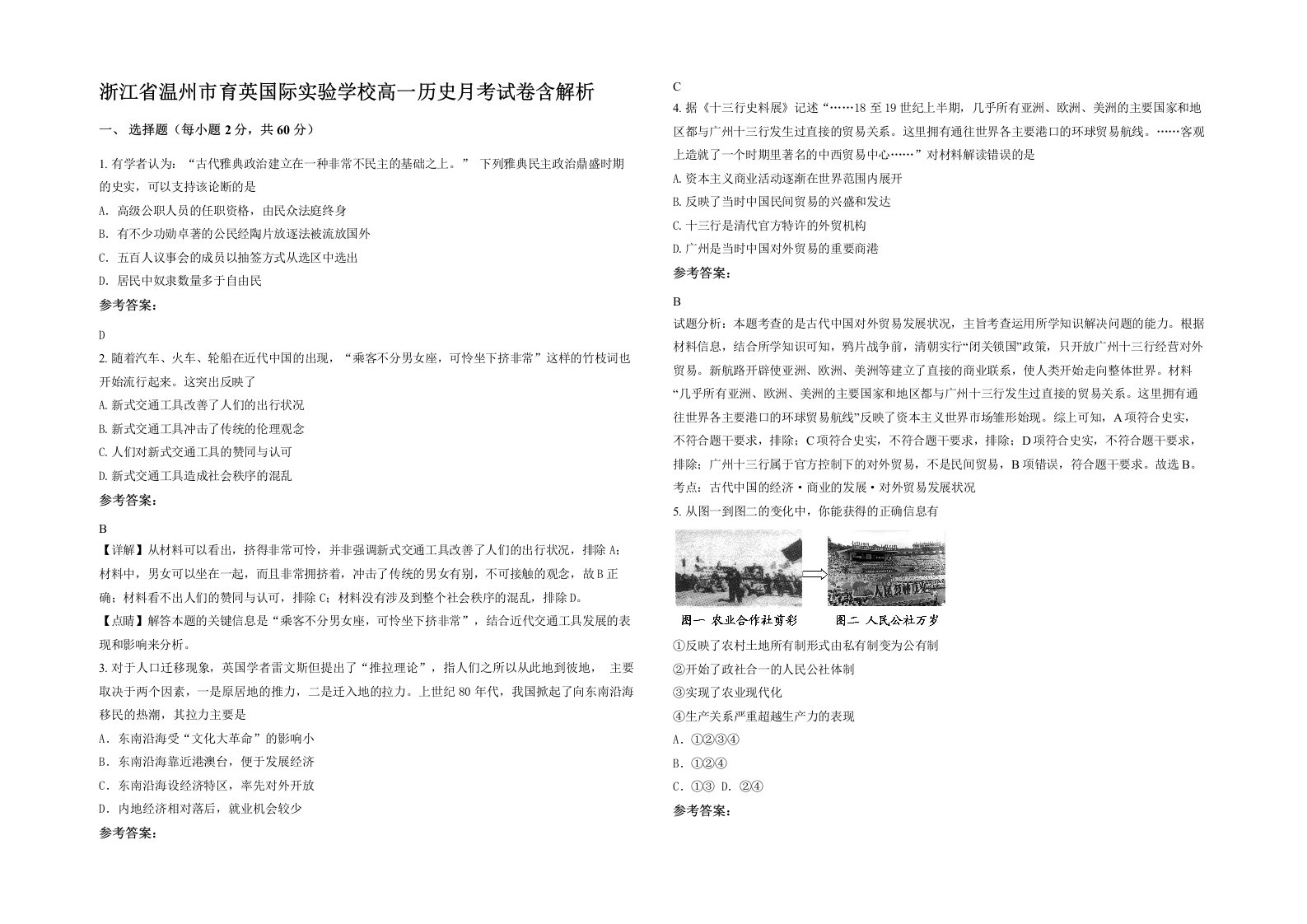 浙江省温州市育英国际实验学校高一历史月考试卷含解析