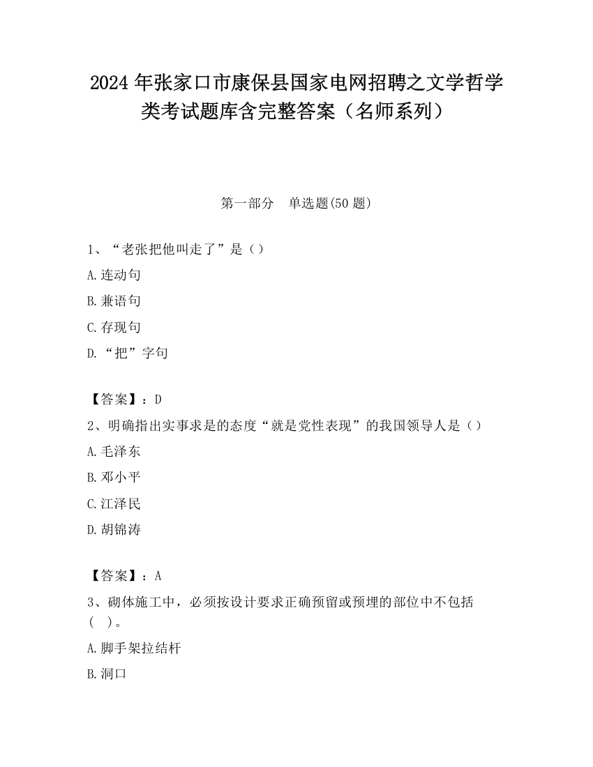 2024年张家口市康保县国家电网招聘之文学哲学类考试题库含完整答案（名师系列）