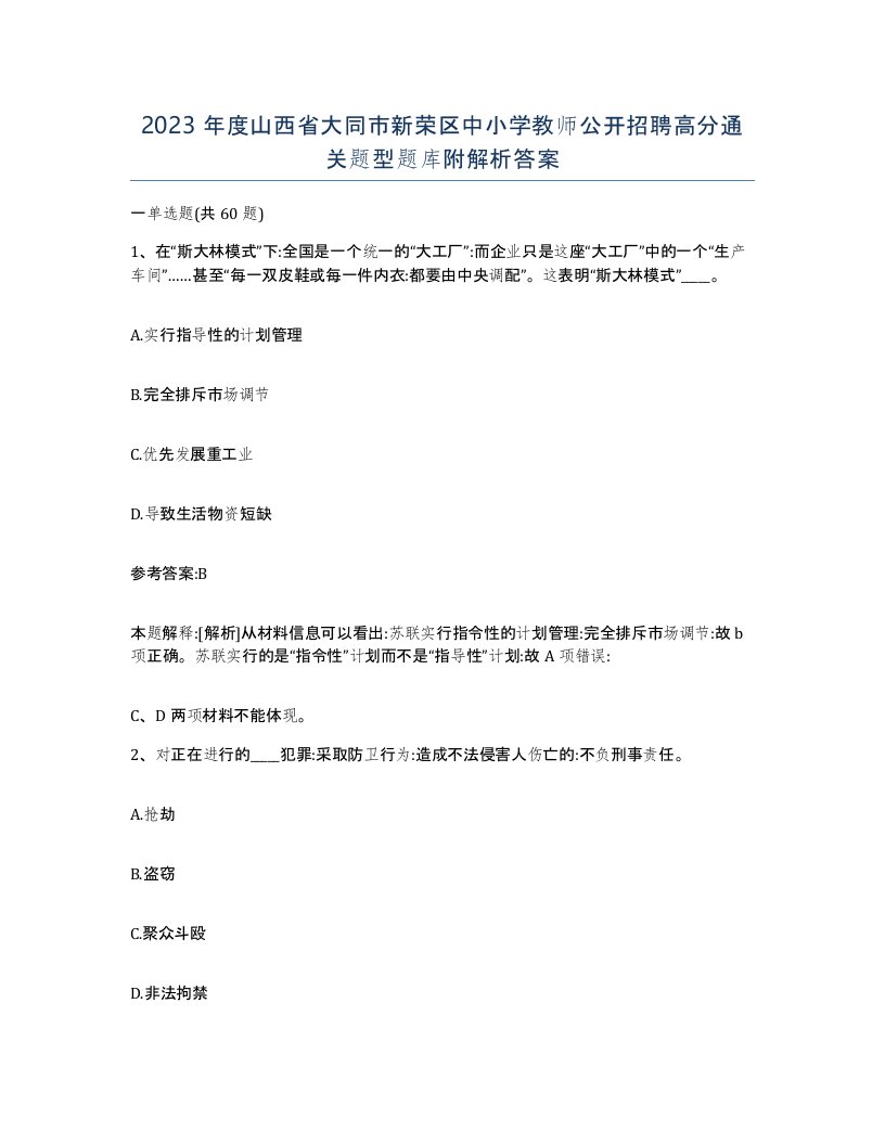 2023年度山西省大同市新荣区中小学教师公开招聘高分通关题型题库附解析答案