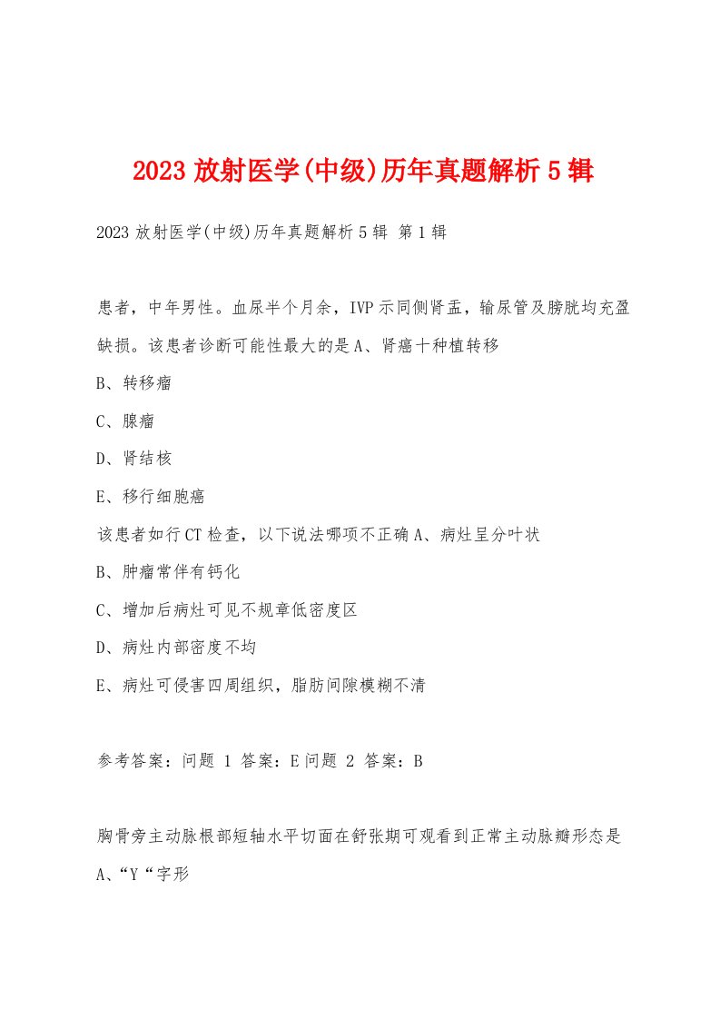 2023放射医学(中级)历年真题解析5辑