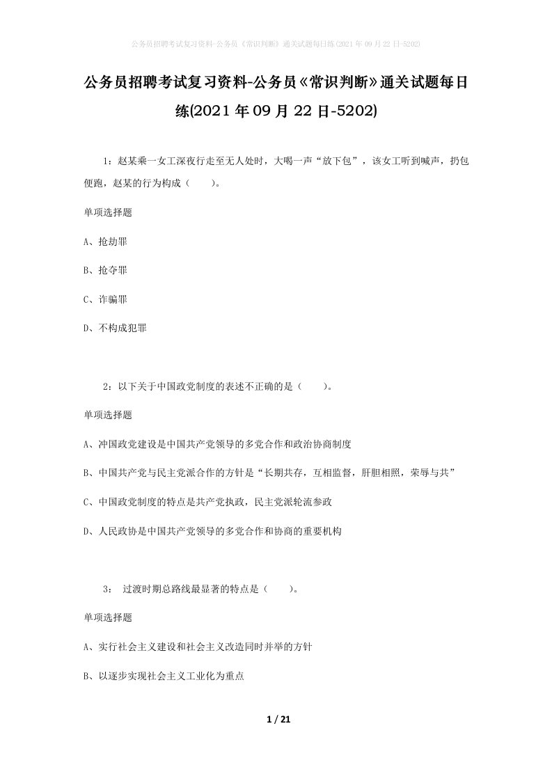 公务员招聘考试复习资料-公务员常识判断通关试题每日练2021年09月22日-5202