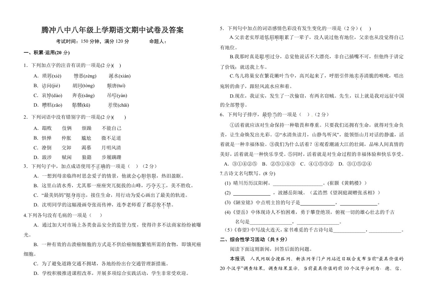 腾冲八中八年级上学期语文期中试卷及答案