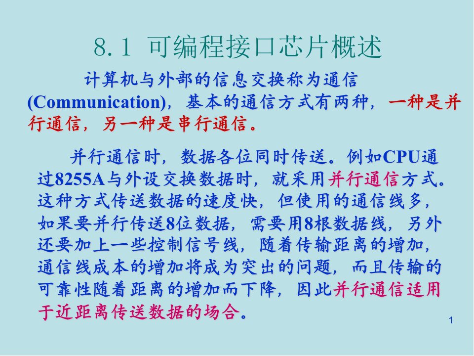 微机原理及应用第8章课件