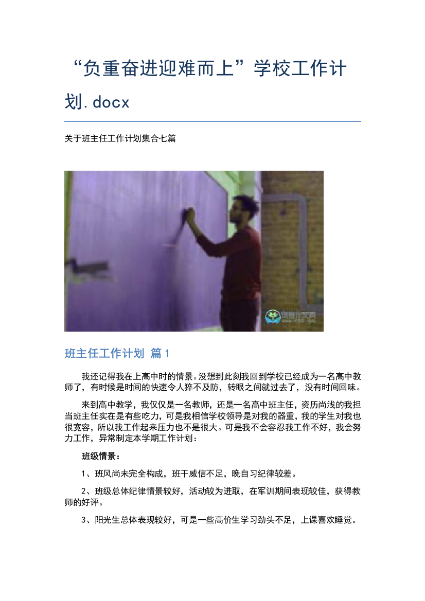 “负重奋进迎难而上”学校工作计划.docx