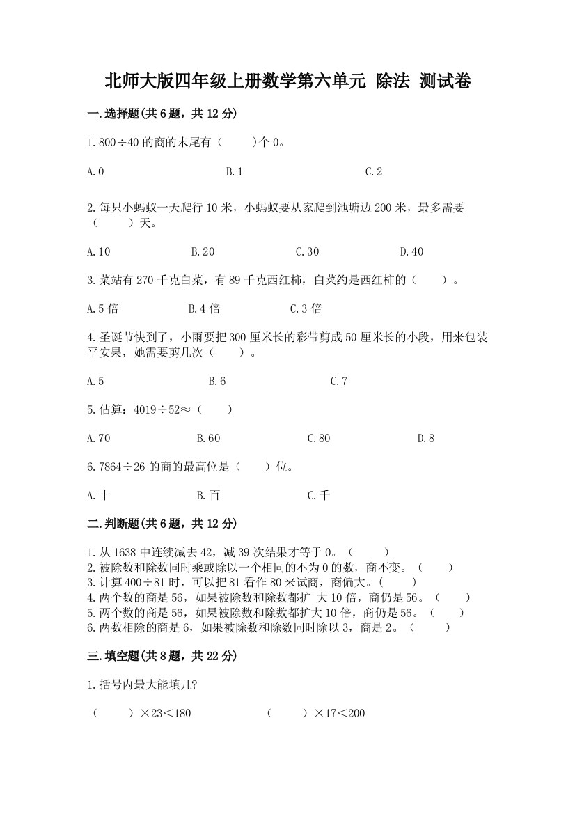 北师大版四年级上册数学第六单元