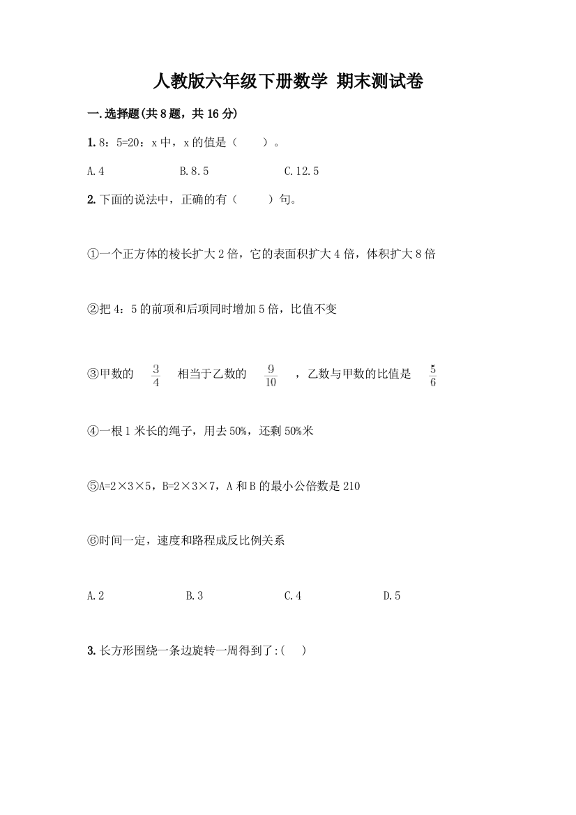 人教版六年级下册数学-期末测试卷加答案(培优B卷)